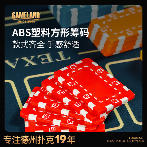 游戏大陆长方形筹码币塑料棋牌室