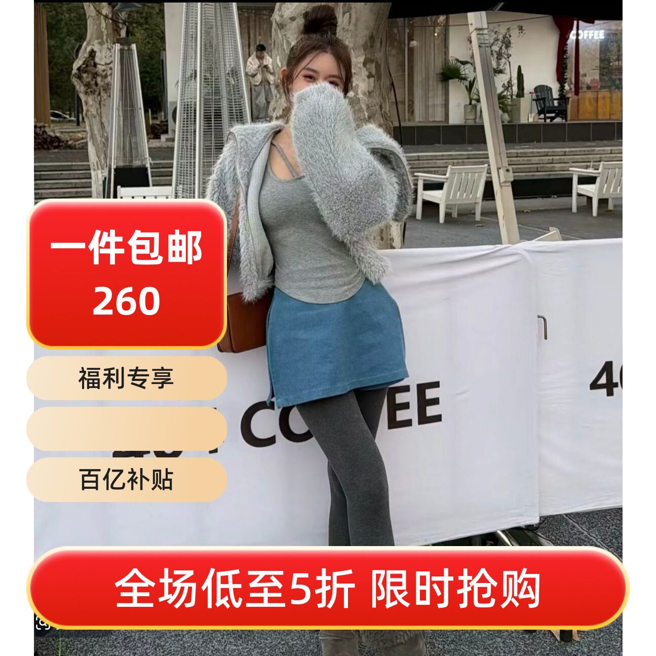 年底五折福利。 灰色纯欲交叉打底蓝色侧短裙裤灰蓝小暖炉外套
