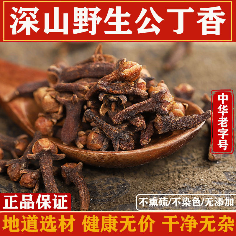 公丁香中药材香料正品特级公丁香长白山野生丁香养胃茶调理肠胃茶