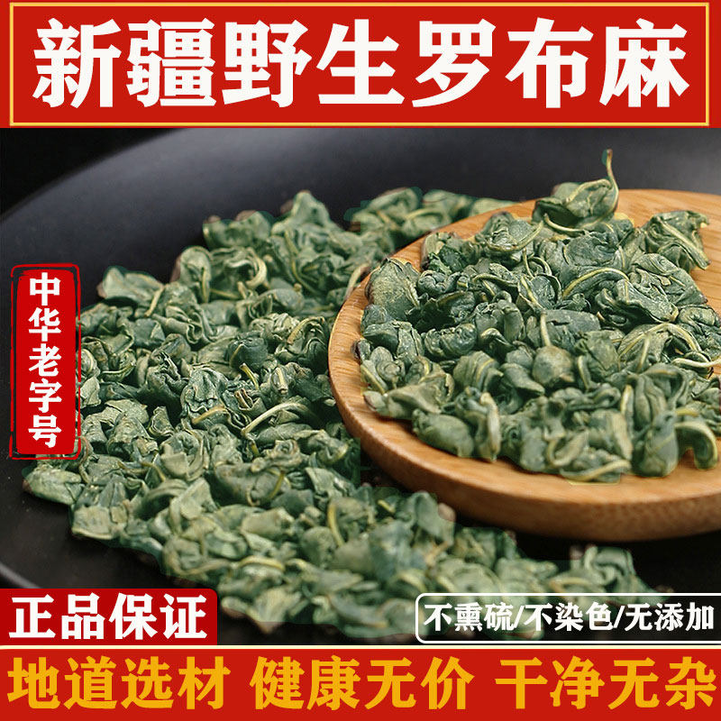 新疆罗布麻降压茶新芽嫩芽野生罗布麻茶叶中药材正品官方旗舰店图片