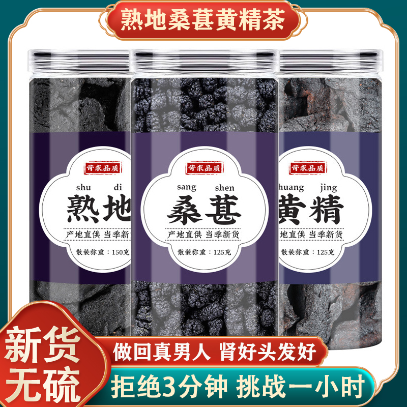 熟地黄精桑葚茶中药材组合茶包各6克g正品熟地黄黄精金桑葚茶生发