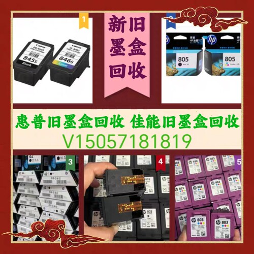 佳能墨盒回收815/816/840/841/845/846惠普802/803/805/680/678