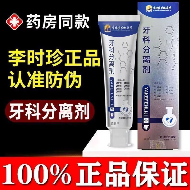 官方正品李时珍牙科分离剂牙龈牙齿肿痛萎缩松动护牙固齿专用牙膏