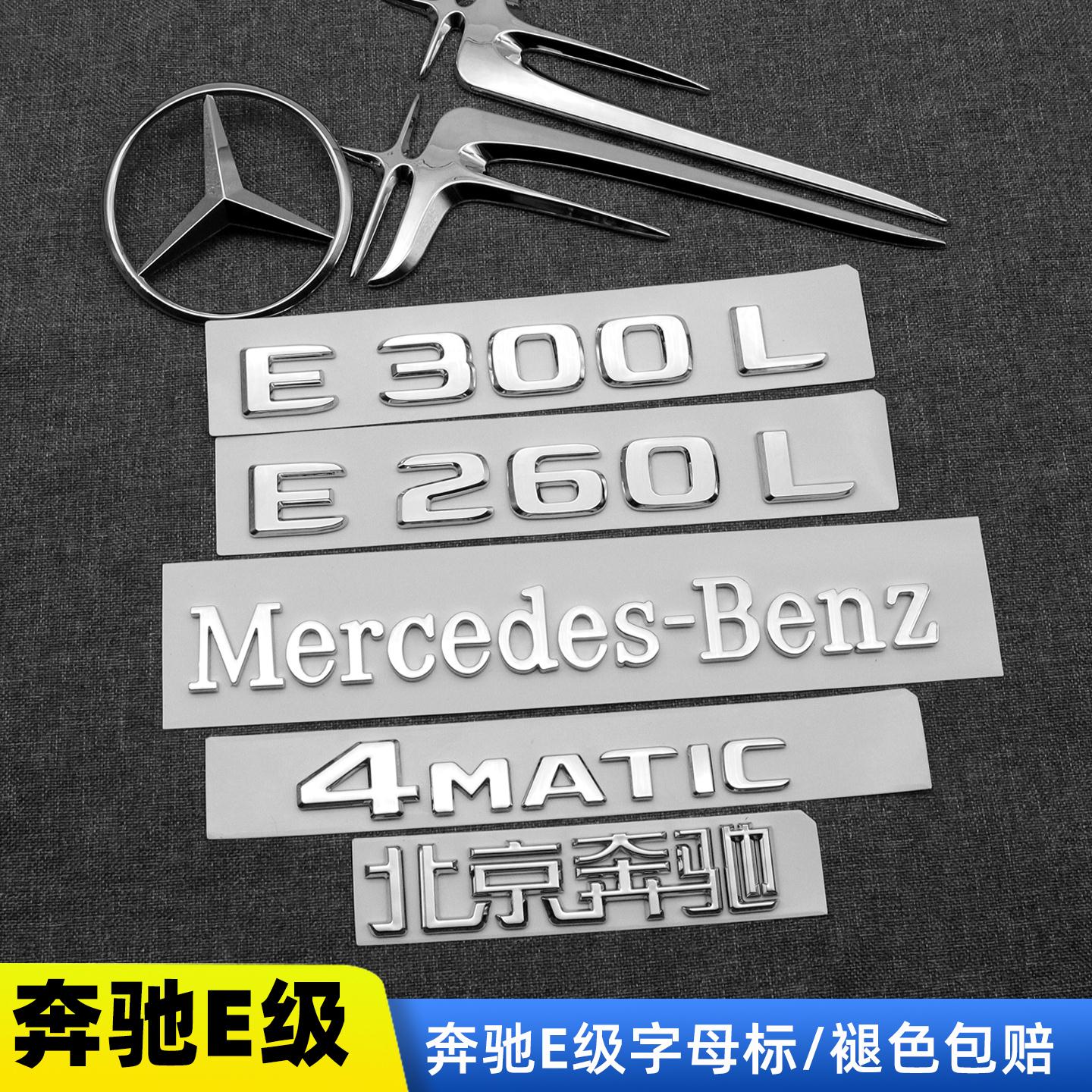 奔驰E级改装AMG尾标后车标E300L E260L侧标4MATIC字母装饰标志贴