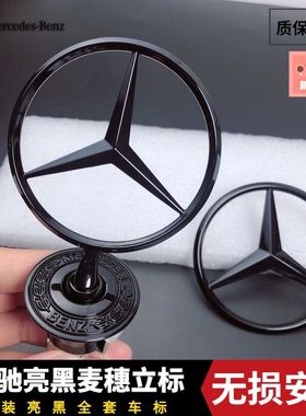 麦穗立标S级E260LE300LC200 S400改装麦穗黑色引擎盖标尾标贴