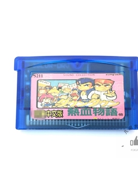 GBA游戏卡带 热血物语EX汉化版 芯片记忆 sp gbm nds游戏卡通用