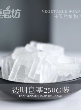 手工皂条形皂基 250g原料乳白色透明色皂基DIY皂袋装