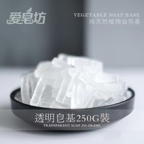 手工皂条形皂基 250g原料乳白色透明色皂基DIY皂袋装
