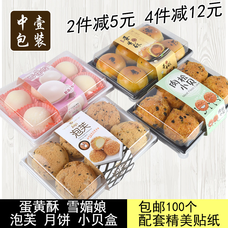 6六格个粒泡芙雪媚娘肉松小贝蛋黄酥透明包装盒包邮100个