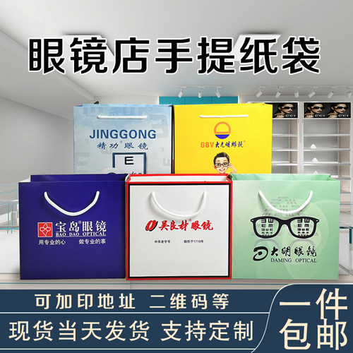 眼镜店手提袋【出厂价】免费设计