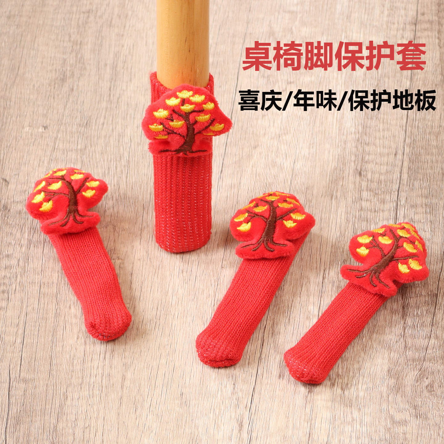 喜庆针织静音加厚桌椅脚保护套