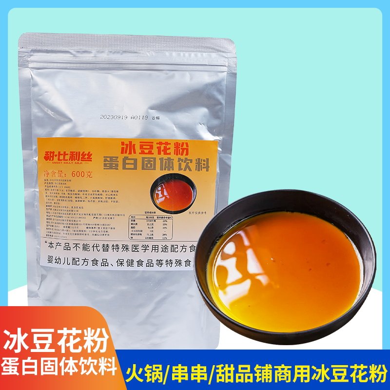 甜比利丝冰豆花粉600g焦糖豆花火锅串串甜品餐饮用商用醪糟冰豆花