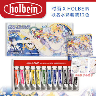 Holbein荷爾拜因&時(shí)雨羽衣 12色套組 聯(lián)名透明水彩顏料5ml
