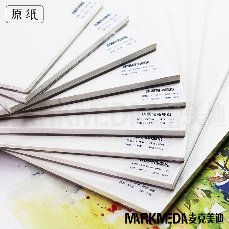水彩纸阿诗/哈内姆勒·莱昂纳多/传承原纸 欧产全棉 中粗/细/粗纹