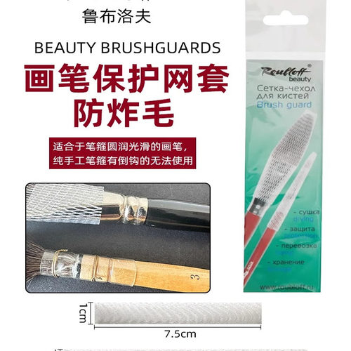 Roubloff鲁布洛夫画笔保护网套