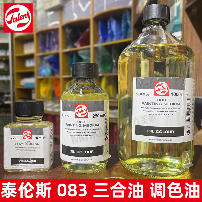 荷兰进口talens泰伦斯油画调色油 083油彩媒介三合油 75ml-1000ml