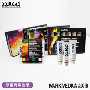 GOLDEN高登厚重丙烯颜料套装 22ml HB亚克力颜色 59ml 6色8色套装