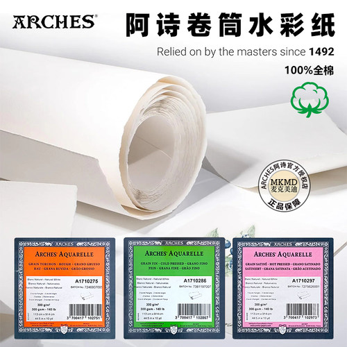 阿诗ARCHES水彩纸卷筒
