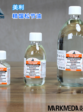 进口美利Maimeri 莓莉606精馏松节油Turpentine75/250/1000ml