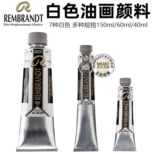 进口Rembrandt泰伦斯伦勃朗油画颜料大师艺术家级40ml 60ml 150ml