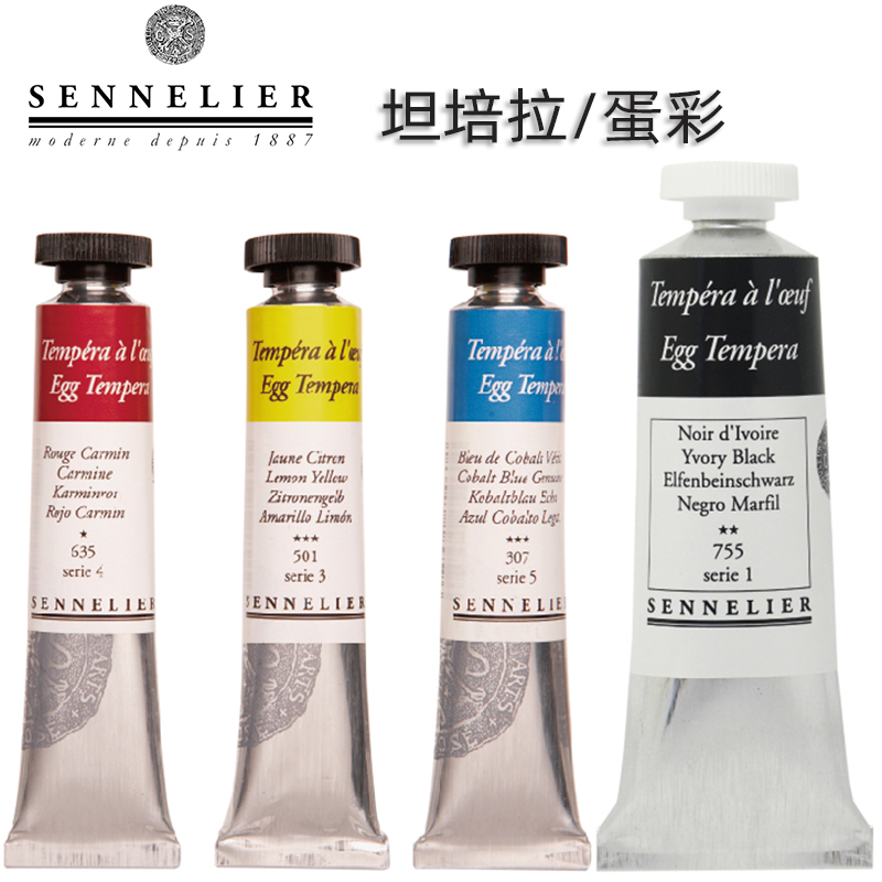 法国SENNELIER申内利尔 TEMPERA 坦培拉 蛋彩 管状34ml 21ml单支