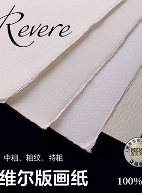 意大利REVERE里维尔版画纸2K 4K 8K100%纯棉雕刻 木刻 凸版印刷纸