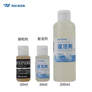 日本NICKER霓嘉水彩复活剂 水粉恢复剂 增加透明调和液 30ml/200m