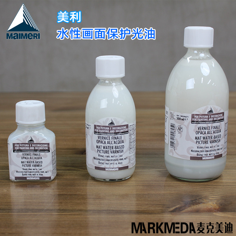 进口 美利Maimeri莓莉671亚光水性画面保护光油75/250/500ml