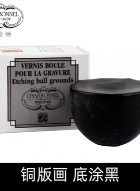 法国进口LB夏勃纳铜版画底涂黑球形 防腐蜡 3种黑色CHARBONNEL