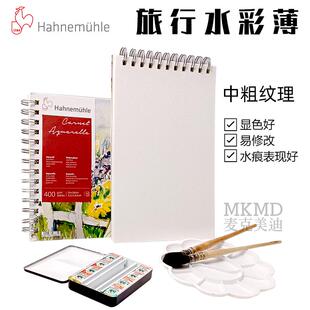 德国Hahnemuhle哈内姆勒旅行水彩本线圈400g中粗15张正方形水彩簿
