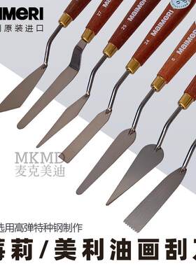 进口意大利MalMeRl美利莓莉油画调色刀画刀刮刀高弹艺术家绘画刀