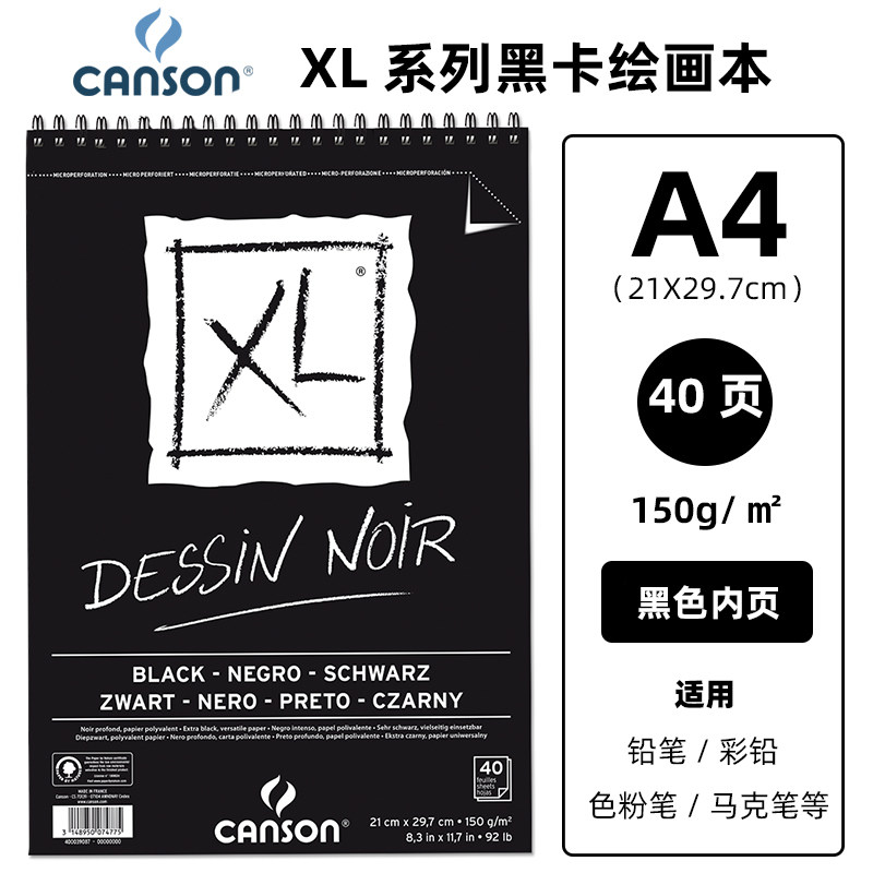 康颂XL系列黑色素描薄卡纸彩铅本150克DESSIN NOIR色粉画本双面