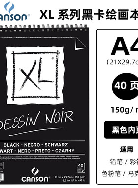 康颂XL系列黑色素描薄卡纸彩铅本150克DESSIN NOIR色粉画本双面