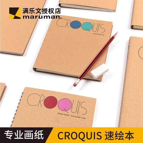 日本进口满乐文maruman Croquis绘画本速写本素描本线圈手帐簿