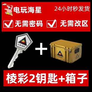 改区 无需密码 CSGO棱彩2钥匙 出宝石锯齿爪子刀 现货不等待
