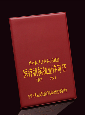 新版医疗机构执业许可证副本封皮外壳本保护套绿色皮套包夹
