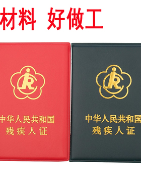 通用红色绿色二代残疾人证套外皮残疾人证书保护外残疾人皮套夹子