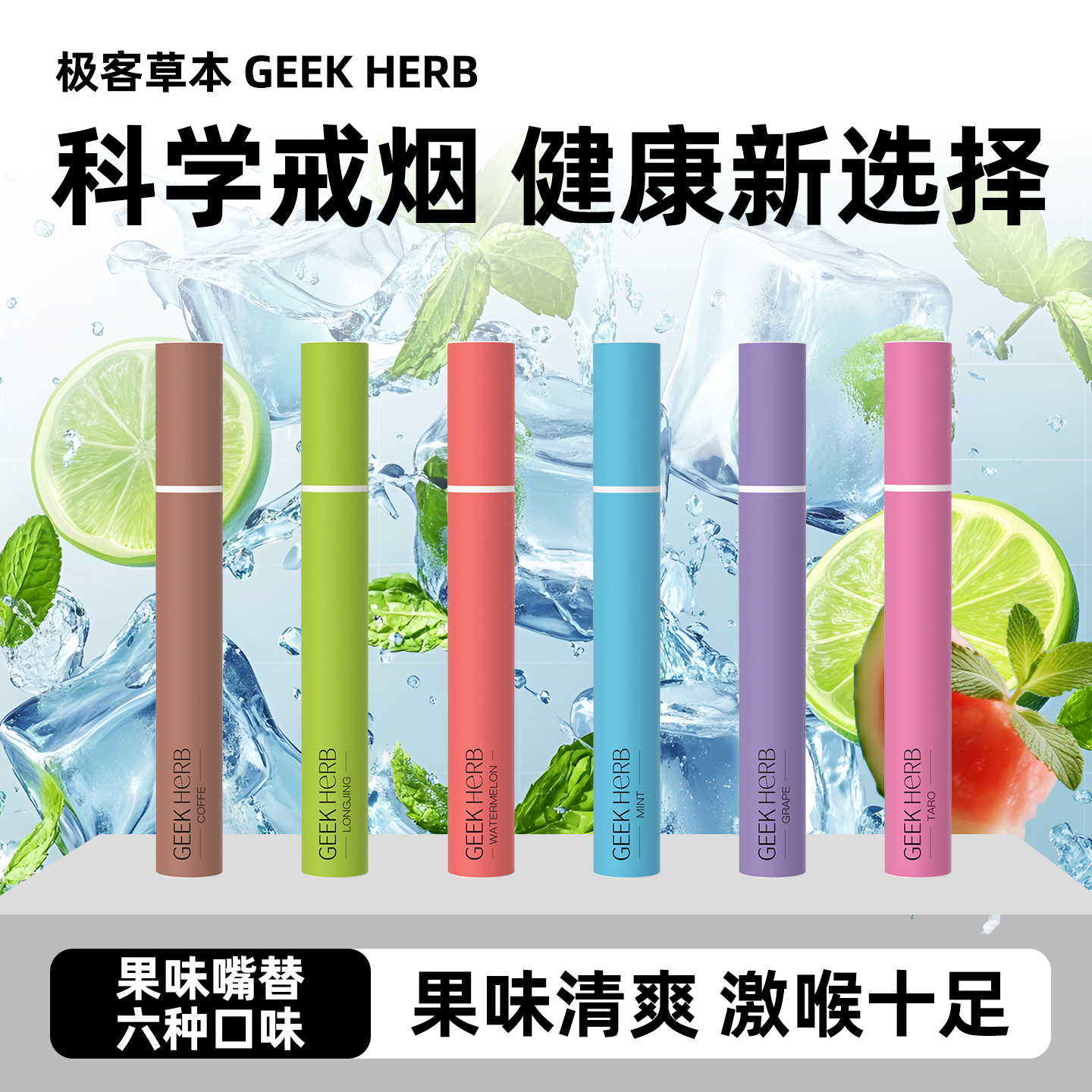 极客草本果味吸棒替烟棒薄荷清凉戒替代品草本替吸棒