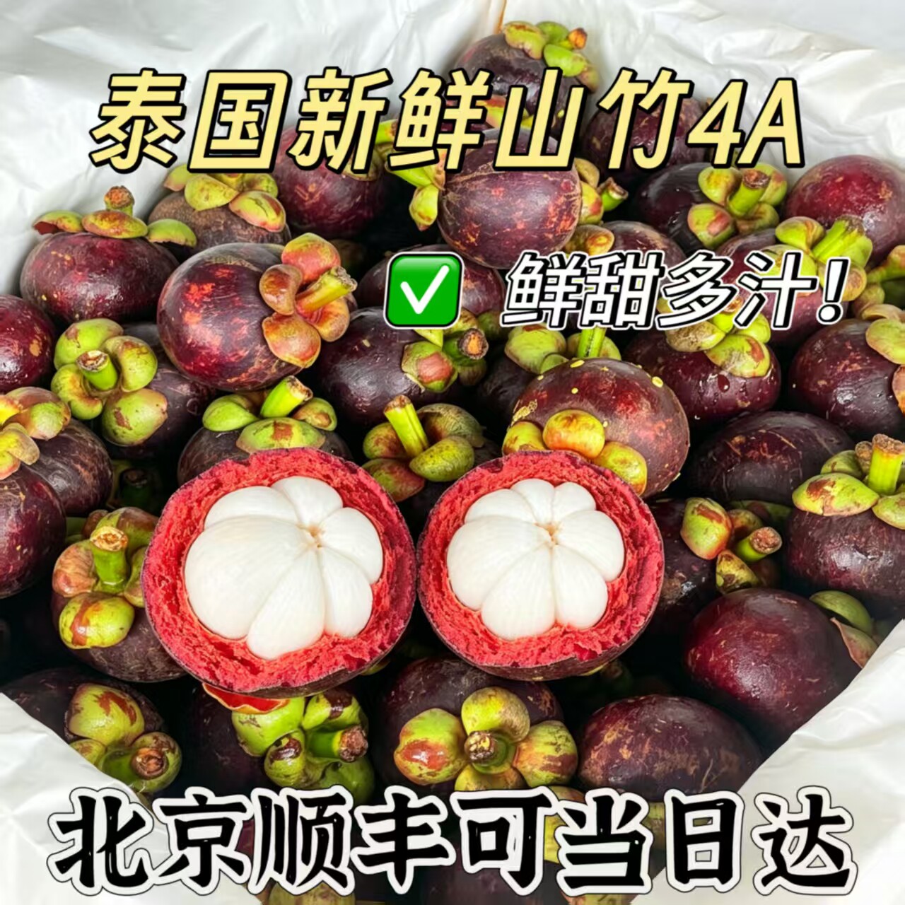 泰国进口山竹新鲜水果4A当季甜5A大果顺丰北京顺丰当日达