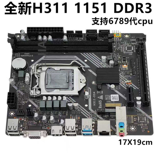 全新H311主板1151针上6789代CPU