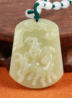 三阳开泰生肖羊精雕项链玉吊坠