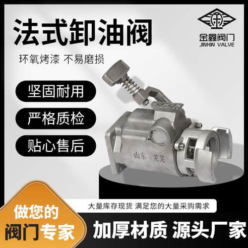 铝合金法式卸油阀出口French oil discharge valve油车油料装卸
