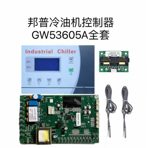 I.GW53605A冷油机电脑控制板线路主板显示屏面板通用配件