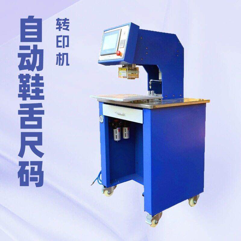 自动烫标机头鞋舌尺码烫压机转印机压标机