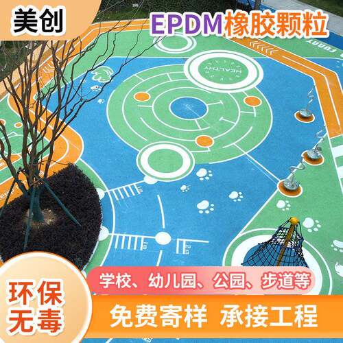 EPDM塑胶小区学校步道EPDM彩色橡胶三元乙丙橡胶EPDM