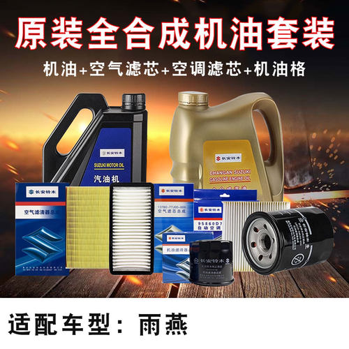 雨燕原厂正品机油保养套餐