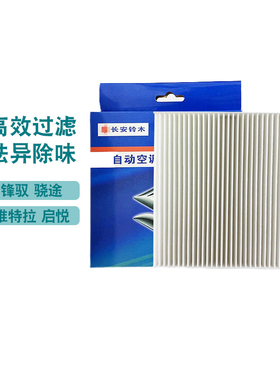 铃木骁途维特拉锋驭启悦专用空调滤芯滤清器空调格过滤网原厂配件