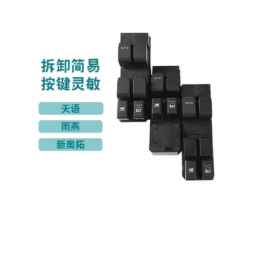 天语SX4雨燕新奥拓升降器开关