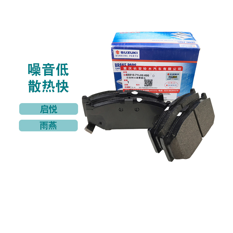 启悦雨燕前刹车片长安铃木