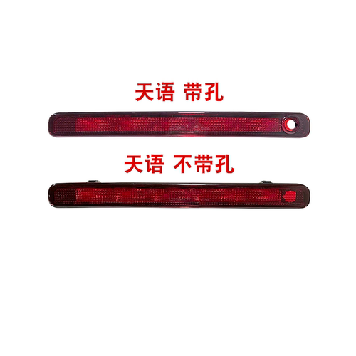 天语雨燕专用高位刹车灯总成